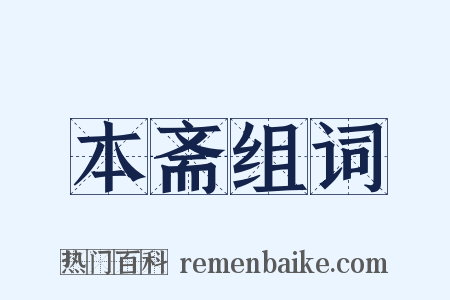本斋组词是什么意思的图片